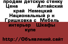 продам детскую стенку › Цена ­ 8 000 - Алтайский край, Немецкий Национальный р-н, Гришковка с. Мебель, интерьер » Шкафы, купе   